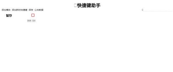 快捷键助手(管理器) v21.0.6 快捷键助手(管理器) v21.0.6
