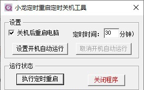 小龙定时重启定时关机工具 v1.4 小龙定时重启定时关机工具 v1.4