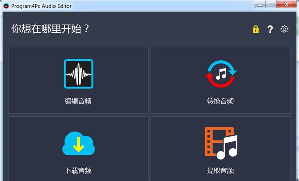 Program4PC Audio Editor(音频编辑器) v9.0.5