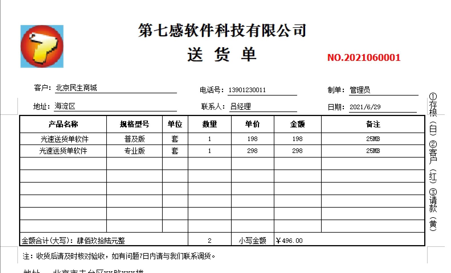 光速送货单打印软件 v3.2.0.10 光速送货单打印软件 v3.2.0.10