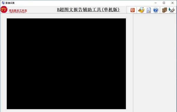 B超图文报告辅助工具 v1.5 B超图文报告辅助工具 v1.5
