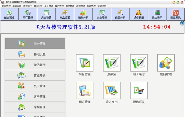 飞天茶楼管理软件 v5.25 飞天茶楼管理软件 v5.25