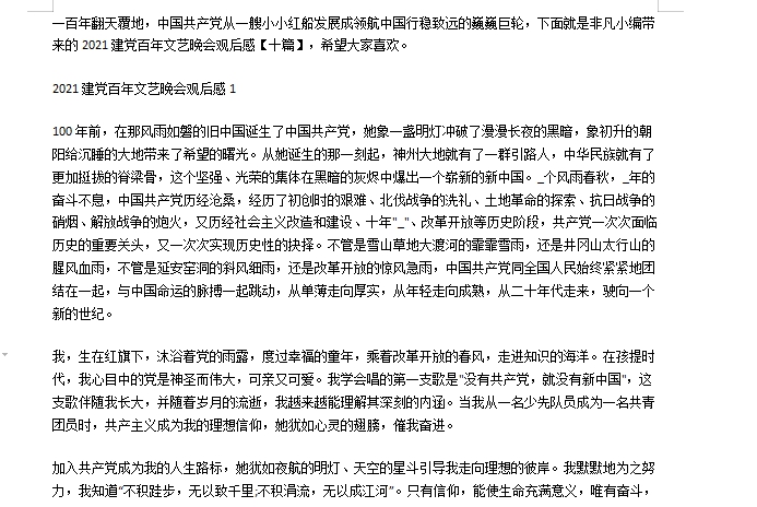 建党百年文艺演出观后感 v1.9 建党百年文艺演出观后感 v1.9
