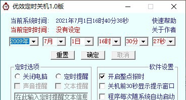 优效定时关机 v1.6 优效定时关机 v1.6