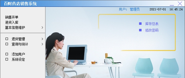 百财药店销售管理系统 v3.5 百财药店销售管理系统 v3.5