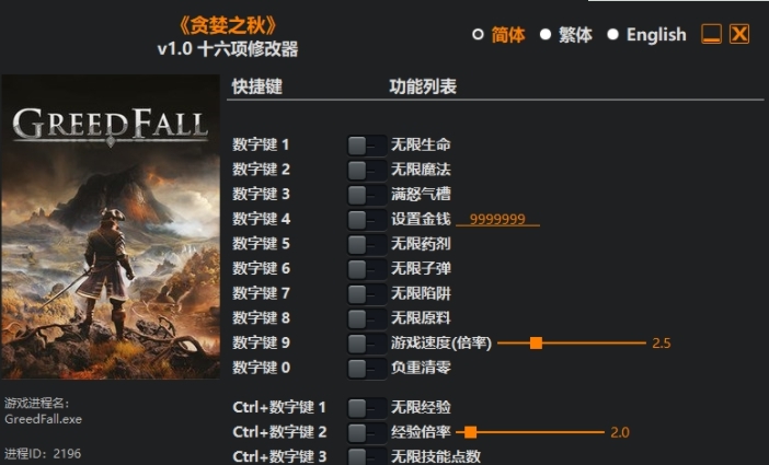 贪婪之秋十六项修改器 v1.4 贪婪之秋十六项修改器 v1.4