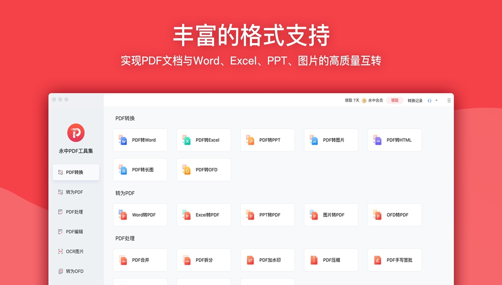 永中PDF转换器MAC版 v1.0.7 永中PDF转换器MAC版 v1.0.7