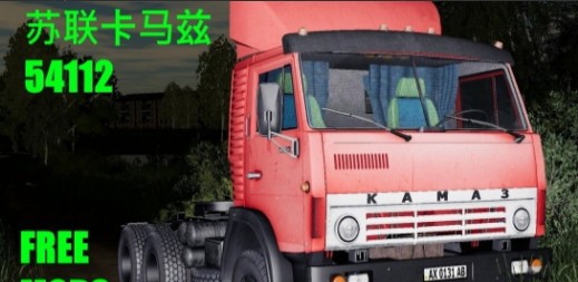 模拟农场19苏联卡玛兹MOD v2.79 模拟农场19苏联卡玛兹MOD v2.79