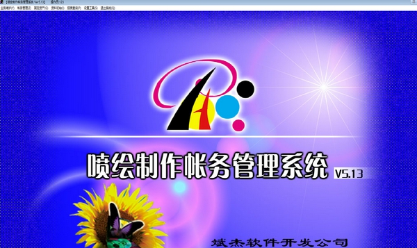 喷绘制作账务管理系统 v5.18 喷绘制作账务管理系统 v5.18