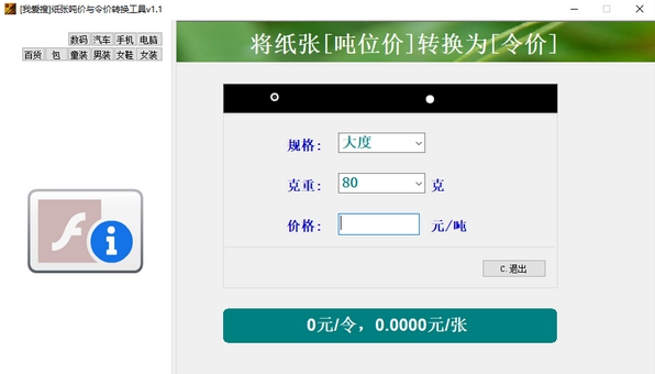 纸张吨价与令价转换工具 v1.6 纸张吨价与令价转换工具 v1.6