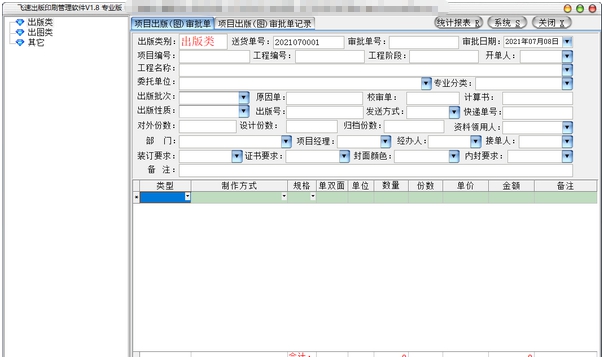 飞速出版印刷管理软件专业版 v1.12 飞速出版印刷管理软件专业版 v1.12