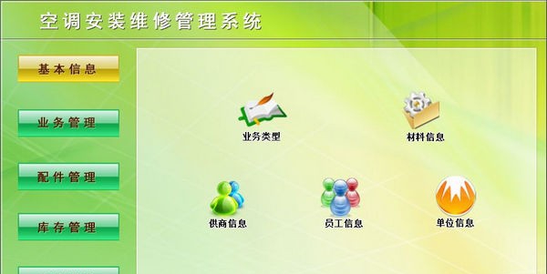 空调安装维修管理系统 v6.6 空调安装维修管理系统 v6.6