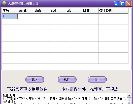 大漠驼铃禁止按键工具 v1.5 大漠驼铃禁止按键工具 v1.5