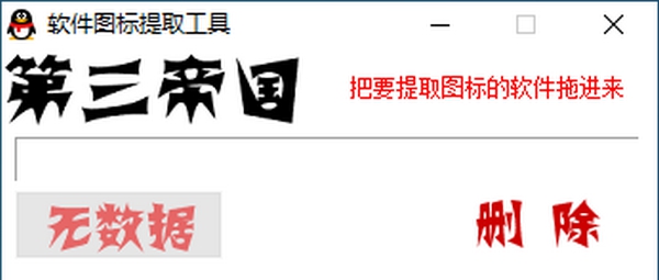 第三帝国软件图标提取工具 v1.6 第三帝国软件图标提取工具 v1.6
