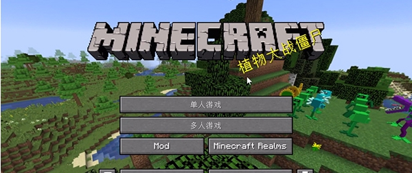 我的世界植物大战僵尸整合包 v1.16.11 我的世界植物大战僵尸整合包 v1.16.11