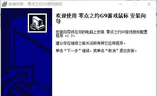零点之约G9鼠标驱动 v1.4 零点之约G9鼠标驱动 v1.4