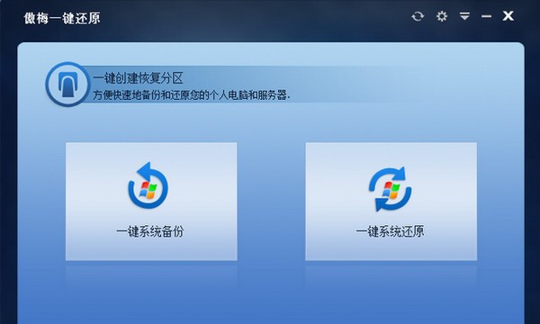 傲梅一键还原 v1.6.8 傲梅一键还原 v1.6.8