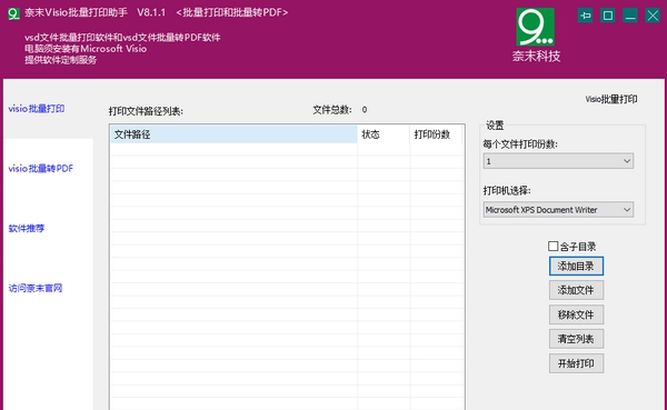 奈末Visio批量打印助手 v8.1.7 奈末Visio批量打印助手 v8.1.7