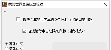我的世界基岩版鼠标锁 v1.5 我的世界基岩版鼠标锁 v1.5