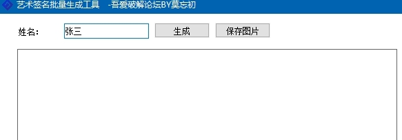 艺术签名批量生成工具 v1.0.6 艺术签名批量生成工具 v1.0.6