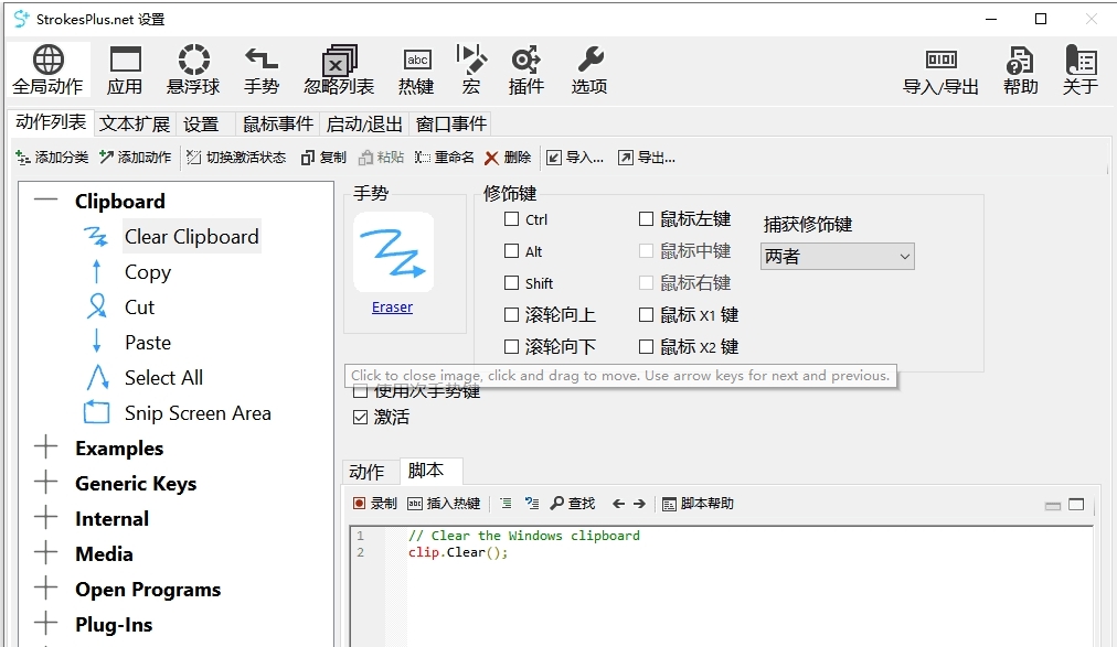 StrokesPlus.net中文绿色版 v0.4.3.11 StrokesPlus.net中文绿色版 v0.4.3.11