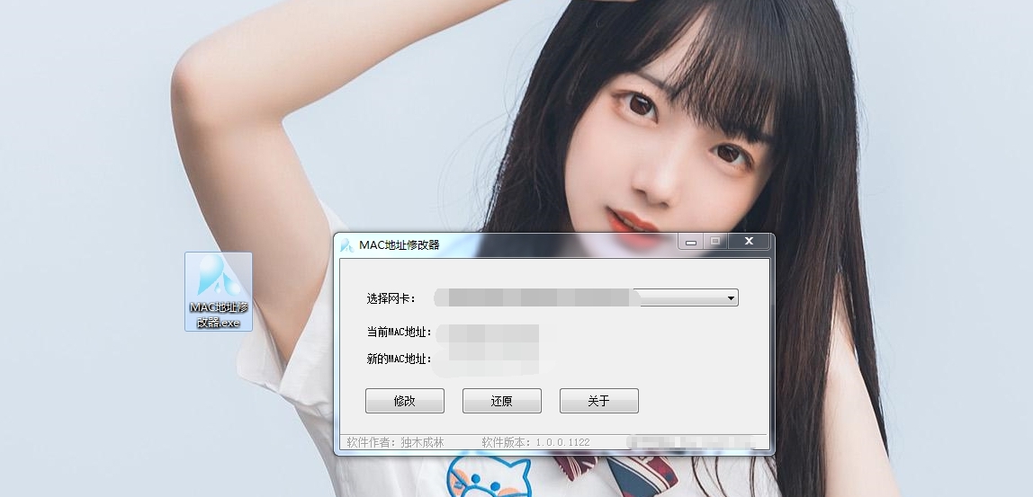 独木成林MAC地址修改器 v1.0.0.1127 独木成林MAC地址修改器 v1.0.0.1127