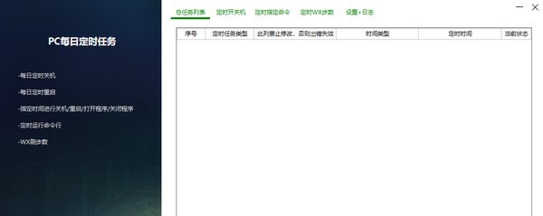 PC每日定时任务 v3.5