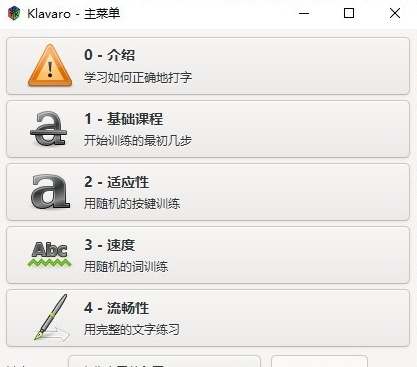 Klavaro盲打练习 v3.18 Klavaro盲打练习 v3.18
