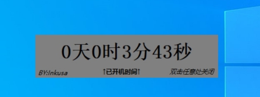 显示Windows已开机时间小工具 v3.3 显示Windows已开机时间小工具 v3.3