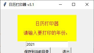 日历打印器 v3.5