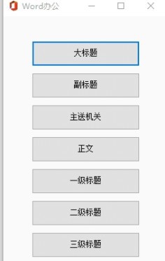 word办公插件 v8.5 word办公插件 v8.5
