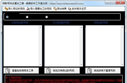 明敏号码去重软件 v1.5 明敏号码去重软件 v1.5