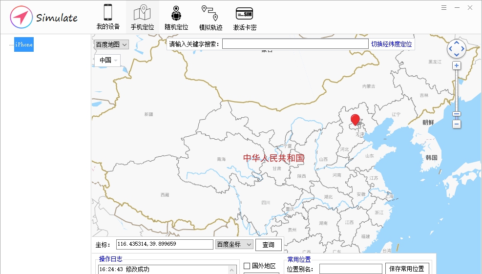 Simulate(苹果设备免越狱虚拟定位工具) v6.14