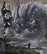 鬼谷八荒更高悟球产生几率MOD v3.12 鬼谷八荒更高悟球产生几率MOD v3.12