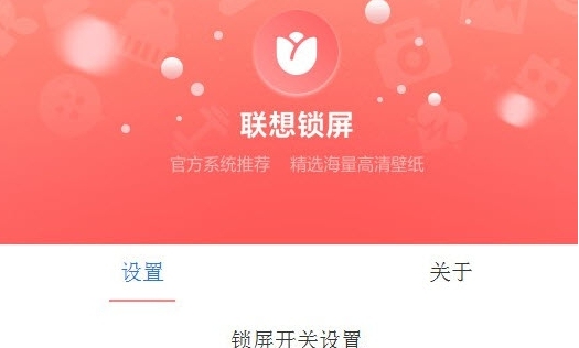 联想锁屏 v3.0.70.3306 联想锁屏 v3.0.70.3306