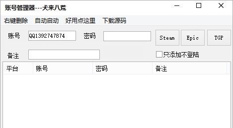 犬来八荒账号管理器(steam/epic) v2025 犬来八荒账号管理器(steam/epic) v2025