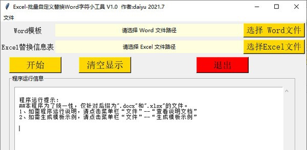 批量自定义替换Word字符小工具 v1.5 批量自定义替换Word字符小工具 v1.5
