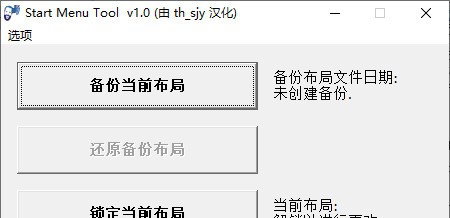 Start Menu Tool(Win10开始菜单工具) v1.5 Start Menu Tool(Win10开始菜单工具) v1.5