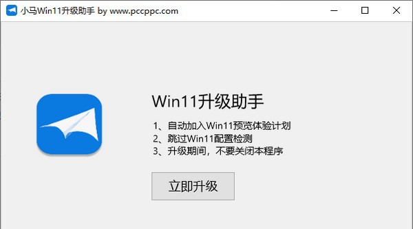小马Win11升级助手 v1.6 小马Win11升级助手 v1.6