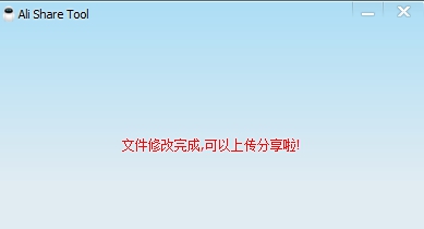 Ali Share Tool(阿里云辅助软件) v1.5 Ali Share Tool(阿里云辅助软件) v1.5