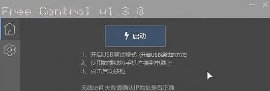 Free Control电脑端 v1.3.5 Free Control电脑端 v1.3.5
