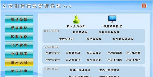 公安刑侦信息管理系统 v1.5 公安刑侦信息管理系统 v1.5