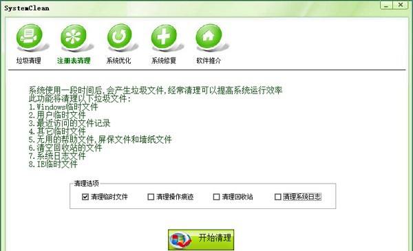 SystemClean(电脑垃圾清理软件) v1.5 SystemClean(电脑垃圾清理软件) v1.5