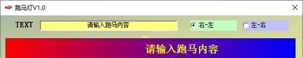 跑马灯 v1.7
