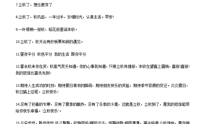 立秋发朋友圈的句子 v1.5 立秋发朋友圈的句子 v1.5