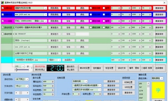 直播专用滚动字幕 v6.6 直播专用滚动字幕 v6.6
