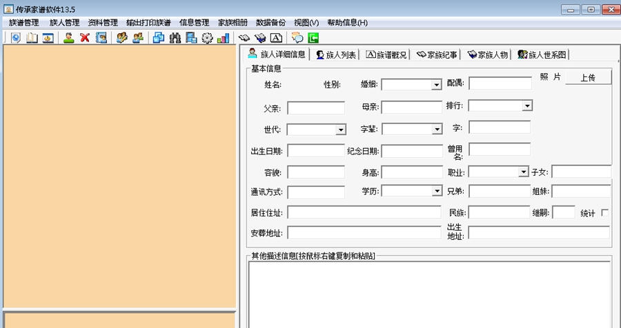 传承家谱软件 v20.10 传承家谱软件 v20.10