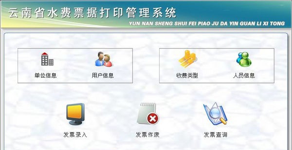 云南省水费票据打印管理系统 v1.3 云南省水费票据打印管理系统 v1.3