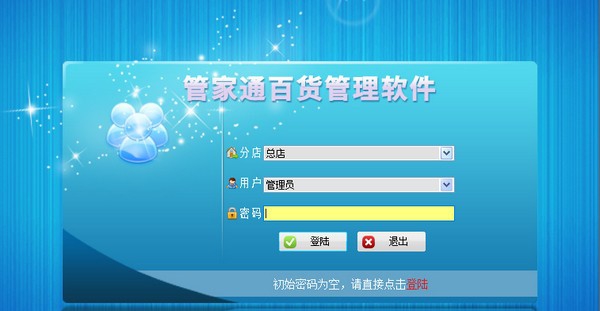 管家通百货管理软件 v2.12 管家通百货管理软件 v2.12