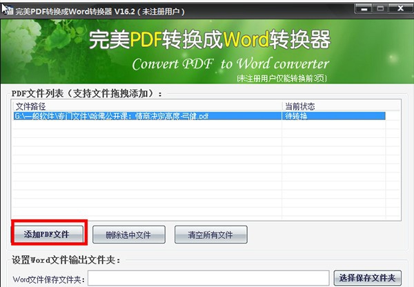 完美PDF转换成Word转换器 v17.12 完美PDF转换成Word转换器 v17.12
